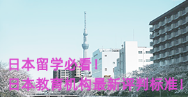 五家渠日本留学必看！日本教育机构最新评判标准！